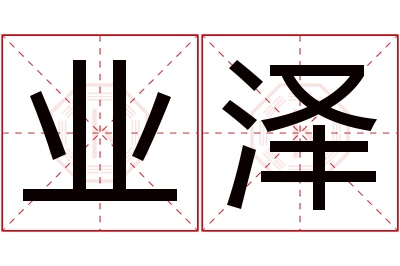 业泽名字寓意