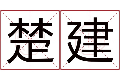 楚建名字寓意