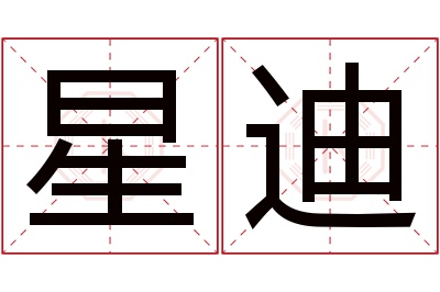 星迪名字寓意