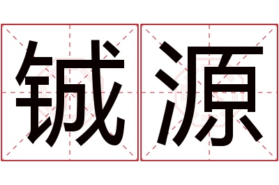 铖源名字寓意