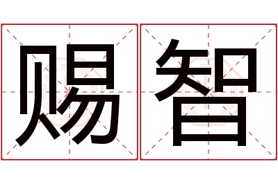 赐智名字寓意