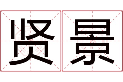 贤景名字寓意