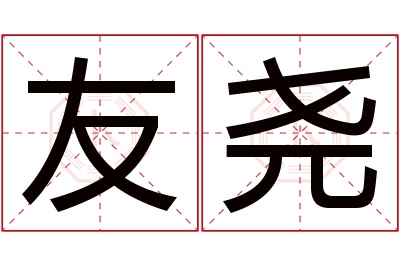 友尧名字寓意