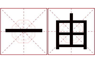 一由名字寓意