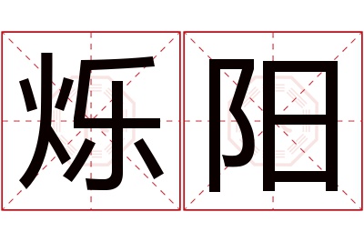 烁阳名字寓意