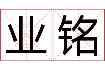 业铭名字寓意