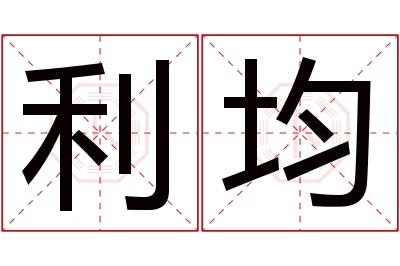 利均名字寓意