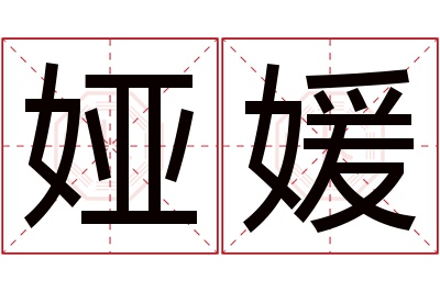 娅媛名字寓意