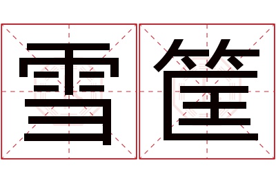 雪筐名字寓意