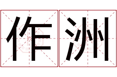 作洲名字寓意