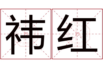 祎红名字寓意