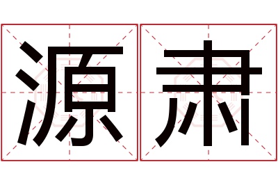 源肃名字寓意