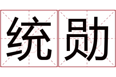 统勋名字寓意