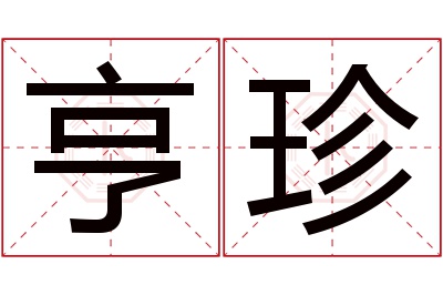 亨珍名字寓意