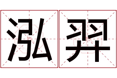 泓羿名字寓意