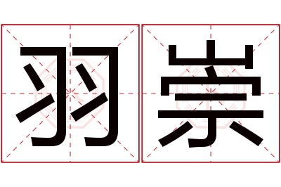 羽崇名字寓意