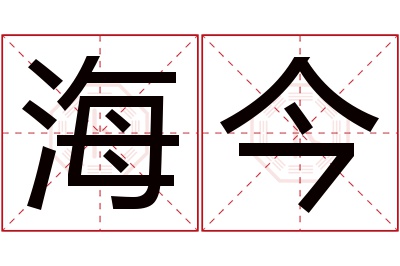 海今名字寓意