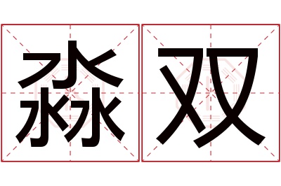 淼双名字寓意