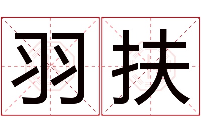 羽扶名字寓意