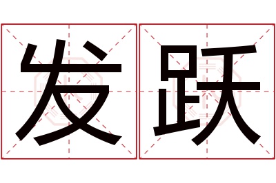 发跃名字寓意