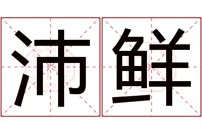 沛鲜名字寓意 沛鲜名字寓意