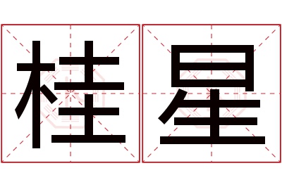 桂星名字寓意