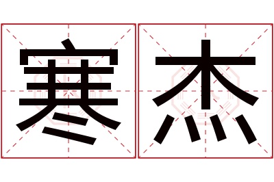 寒杰名字寓意