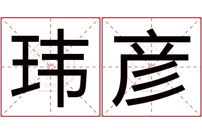 玮彦名字寓意