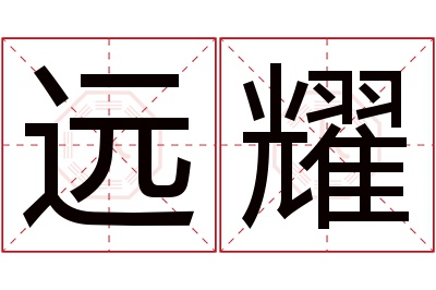 远耀名字寓意