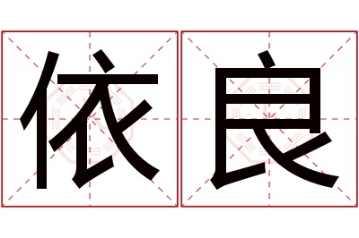 依良名字寓意