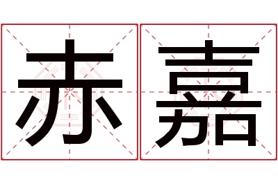 赤嘉名字寓意