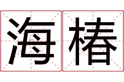 海椿名字寓意