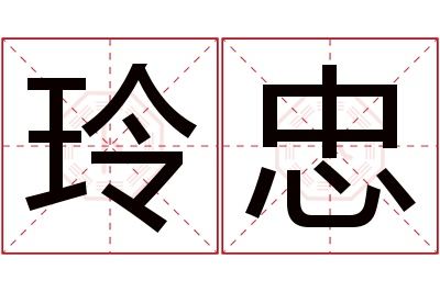 玲忠名字寓意