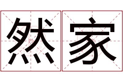 然家名字寓意