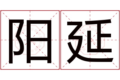 阳延名字寓意