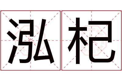 泓杞名字寓意