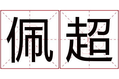 佩超名字寓意