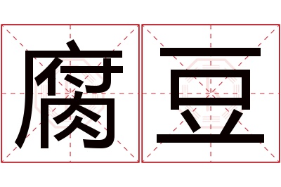 腐豆名字寓意