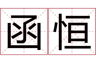 函恒名字寓意