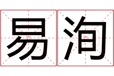 易洵名字寓意 易洵名字寓意