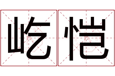 屹恺名字寓意