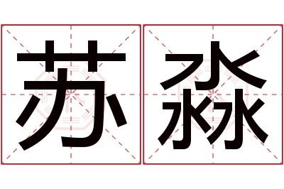 苏淼名字寓意