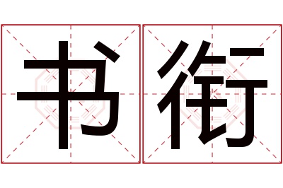 书衔名字寓意