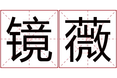 镜薇名字寓意