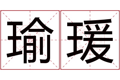 瑜瑗名字寓意