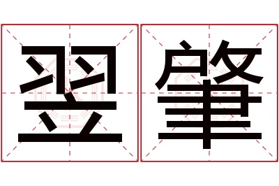 翌肇名字寓意