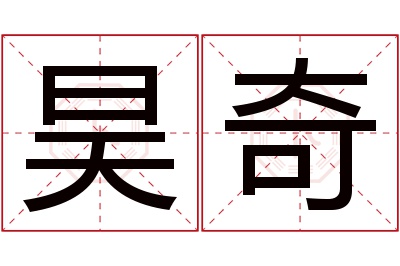 昊奇名字寓意