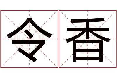 令香名字寓意