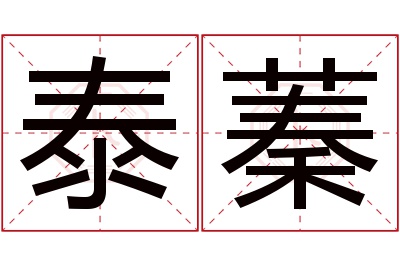 泰蓁名字寓意