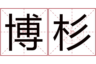 博杉名字寓意